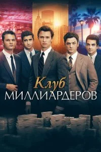 Клуб миллиардеров  смотреть на лорде онлайн бесплатно