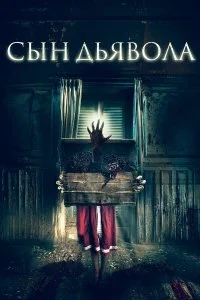  Сын дьявола  смотреть на лорде онлайн бесплатно
