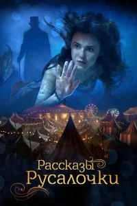  Рассказы Русалочки  смотреть на лорде онлайн бесплатно