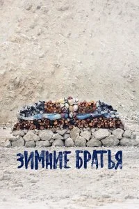  Зимние братья  смотреть на лорде онлайн бесплатно