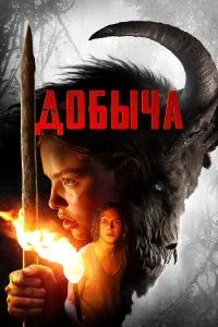  Добыча  смотреть на лорде онлайн бесплатно