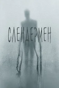  Слендермен  смотреть на лорде онлайн бесплатно
