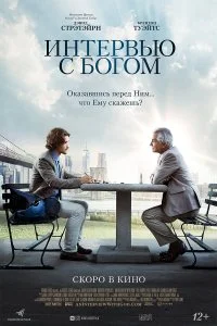  Интервью с Богом  смотреть на лорде онлайн бесплатно