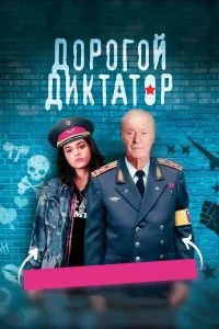  Дорогой диктатор  смотреть на лорде онлайн бесплатно
