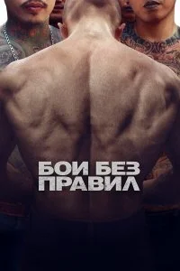  Бои без правил  смотреть на лорде онлайн бесплатно