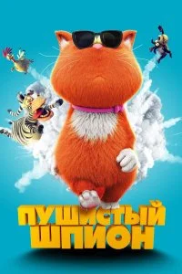  Пушистый шпион  смотреть на лорде онлайн бесплатно