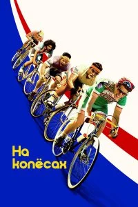  На колёсах  смотреть на лорде онлайн бесплатно