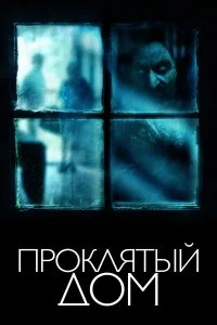  Проклятый дом  смотреть на лорде онлайн бесплатно