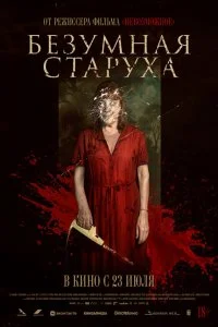  Безумная старуха 