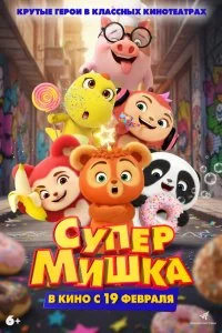 Супер Мишка  смотреть бесплатно в хорошем качестве