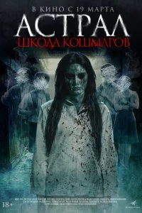  Астрал. Школа кошмаров  смотреть бесплатно в хорошем качестве