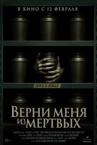  Верни меня из мёртвых  смотреть бесплатно в хорошем качестве