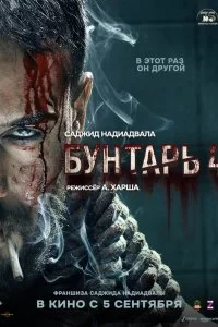  Бунтарь 4  смотреть бесплатно в хорошем качестве