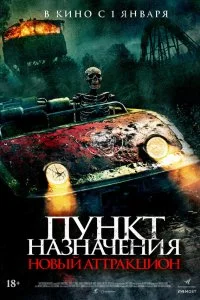  Пункт назначения: Новый аттракцион 