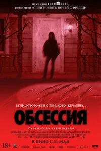  Обсессия  смотреть бесплатно в хорошем качестве