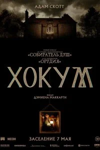  Хокум  смотреть бесплатно в хорошем качестве