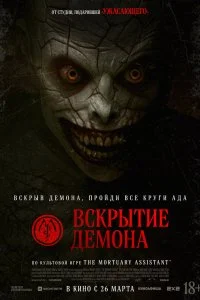  Вскрытие демона  смотреть бесплатно в хорошем качестве