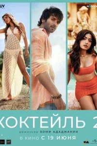  Коктейль 2  смотреть бесплатно в хорошем качестве