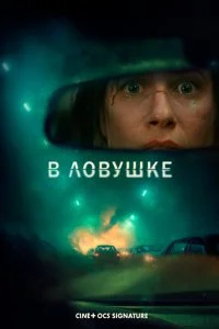  В ловушке  смотреть бесплатно в хорошем качестве