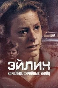  Эйлин: Королева серийных убийц 