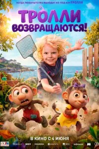  Тролли возвращаются!  смотреть бесплатно в хорошем качестве