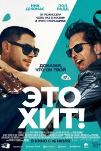  Это хит!  смотреть бесплатно в хорошем качестве