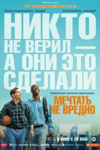  Мечтать не вредно  смотреть бесплатно в хорошем качестве