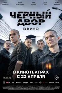  Черный двор в кино 