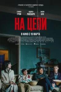  На цепи  смотреть бесплатно в хорошем качестве