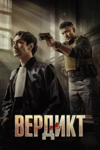  Вердикт  смотреть бесплатно в хорошем качестве
