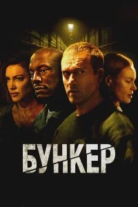  Бункер  смотреть бесплатно в хорошем качестве