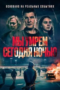  Мы умрем сегодня ночью  смотреть бесплатно в хорошем качестве