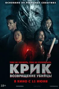  Крик: возвращение убийцы 