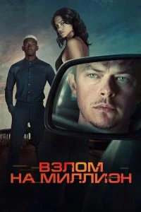  Взлом на миллион  смотреть бесплатно в хорошем качестве