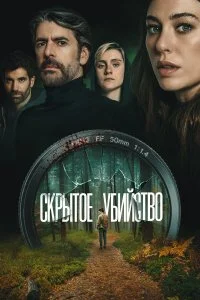  Скрытое убийство  смотреть бесплатно в хорошем качестве