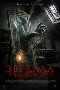  Зеркала. Пожиратели душ  смотреть бесплатно в хорошем качестве