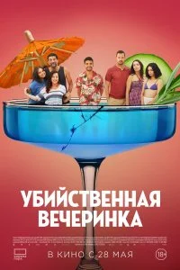  Убийственная вечеринка  смотреть бесплатно в хорошем качестве