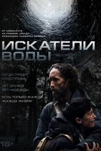  Искатели воды  смотреть бесплатно в хорошем качестве