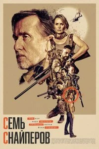  Семь снайперов  смотреть бесплатно в хорошем качестве
