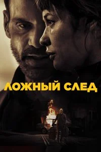  Ложный след  смотреть бесплатно в хорошем качестве