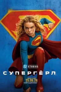  Супергёрл 