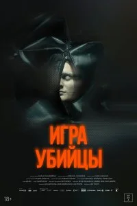  Игра убийцы  смотреть бесплатно в хорошем качестве