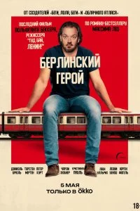  Берлинский герой  смотреть бесплатно в хорошем качестве