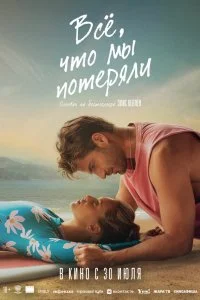  Всё, что мы потеряли  смотреть бесплатно в хорошем качестве