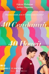  40 свиданий, 40 ночей  смотреть бесплатно в хорошем качестве