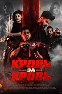  Кровь за кровь 