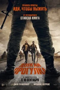  Долгая прогулка  смотреть бесплатно в хорошем качестве