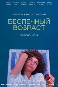  Беспечный возраст  смотреть бесплатно в хорошем качестве