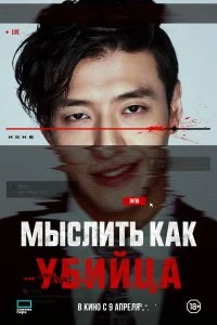  Мыслить как убийца  смотреть бесплатно в хорошем качестве