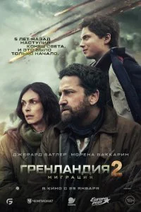  Гренландия 2: Миграция  смотреть бесплатно в хорошем качестве